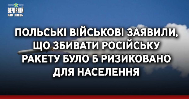 Польські військові заявили, що збивати російську ракету було б ризиковано для населення