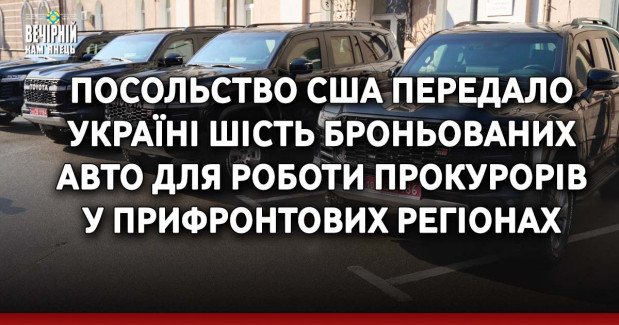 Посольство США передало Україні шість броньованих авто для роботи прокурорів у прифронтових регіонах