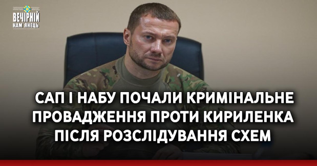 САП і НАБУ почали кримінальне провадження проти Кириленка після розслідування Схем