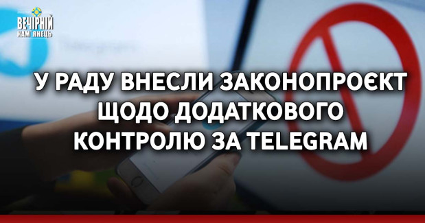 У Раду внесли законопроєкт щодо додаткового контролю за Telegram