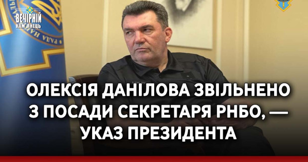 Олексія Данілова звільнено з посади секретаря РНБО, — указ президента