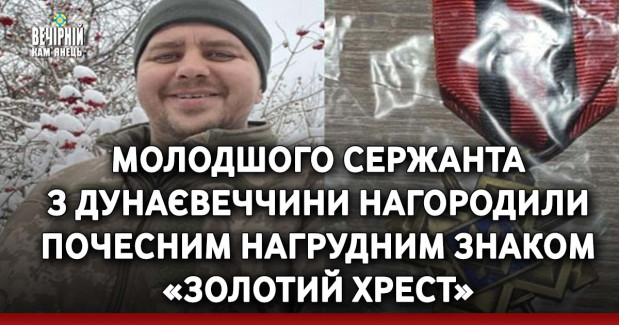 Молодшого сержанта з Дунаєвеччини нагородили почесним нагрудним знаком «Золотий хрест»