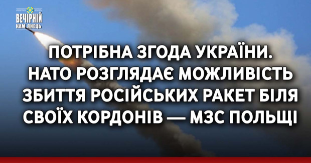 Потрібна згода України. НАТО розглядає можливість збиття російських ракет біля своїх кордонів — МЗС Польщі