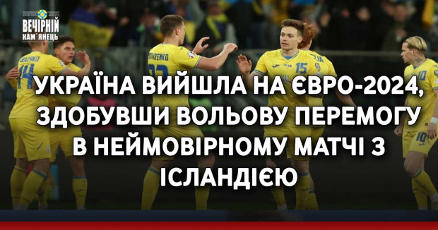 Україна вийшла на Євро-2024, здобувши вольову перемогу в неймовірному матчі з Ісландією