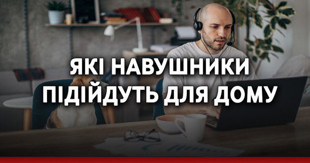 Які навушники підійдуть для дому