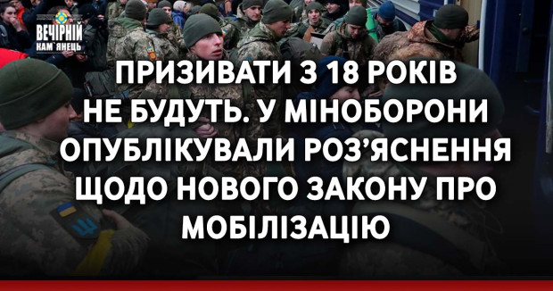 Призивати з 18 років не будуть. У Міноборони опублікували роз’яснення щодо нового закону про мобілізацію