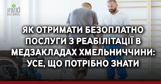 Як отримати безоплатно послуги з реабілітації в медзакладах Хмельниччини: усе, що потрібно знати