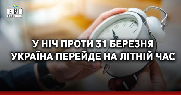 У ніч проти 31 березня Україна перейде на літній час