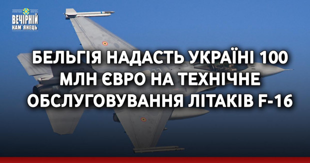 Бельгія надасть Україні 100 млн євро на технічне обслуговування літаків F-16