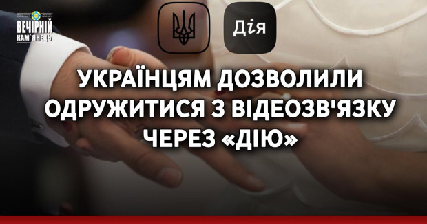 Українцям дозволили одружитися з відеозв'язку через «Дію»