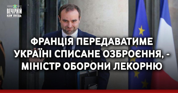 Франція передаватиме Україні списане озброєння, - міністр оборони Лекорню