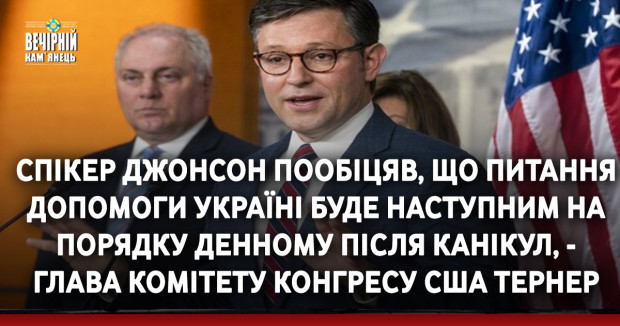 Спікер Джонсон пообіцяв, що питання допомоги Україні буде наступним на порядку денному після канікул, - глава комітету Конгресу США Тернер