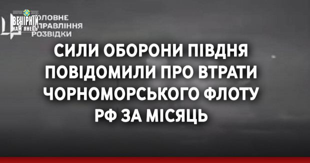 Сили оборони півдня повідомили про втрати Чорноморського флоту РФ за місяць