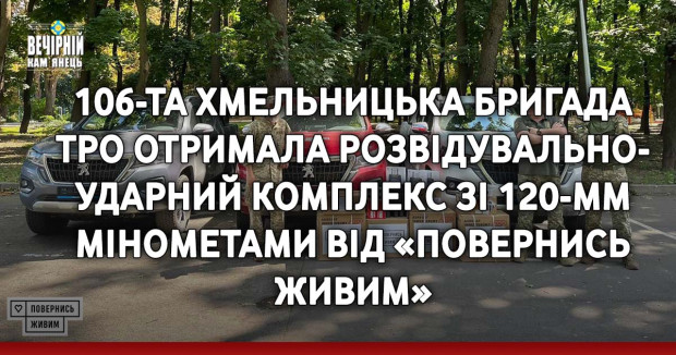 106-та хмельницька бригада ТрО отримала розвідувально-ударний комплекс зі 120-мм мінометами від «Повернись живим»