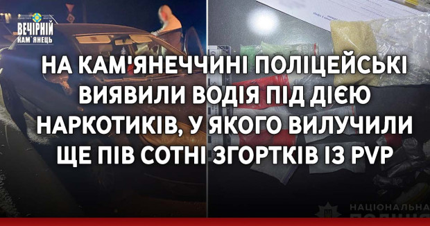 На Кам'янеччині поліцейські виявили водія під дією наркотиків, у якого вилучили ще пів сотні згортків із PVP