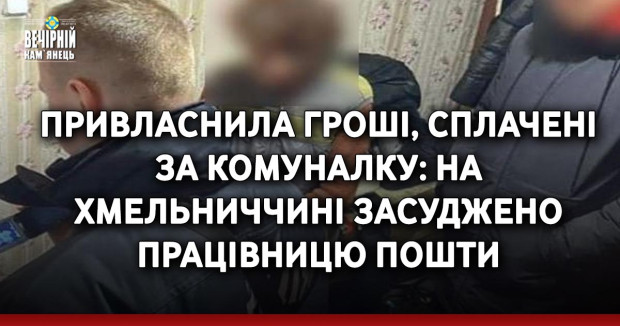 Привласнила гроші, сплачені за комуналку: на Хмельниччині засуджено працівницю пошти