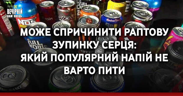 Може спричинити раптову зупинку серця: який популярний напій не варто пити