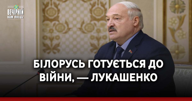 Білорусь готується до війни, — лукашенко