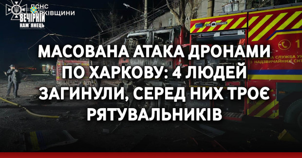 Масована атака дронами по Харкову: 4 людей загинули, серед них троє рятувальників