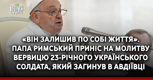 «Він залишив по собі життя». Папа Римський приніс на молитву вервицю 23-річного українського солдата, який загинув в Авдіївці