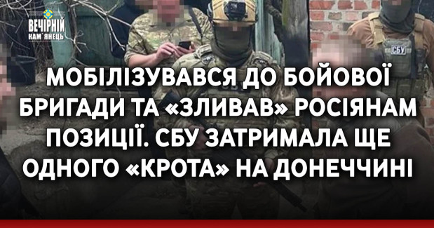 Мобілізувався до бойової бригади та «зливав» росіянам позиції. СБУ затримала ще одного «крота» на Донеччині