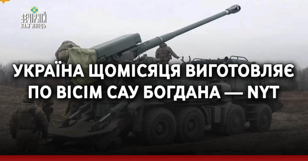 Україна щомісяця виготовляє по вісім САУ Богдана — NYT