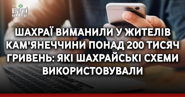 За минулі дві доби поліцейські Кам’янеччини зареєстрували 6 випадків шахрайства.