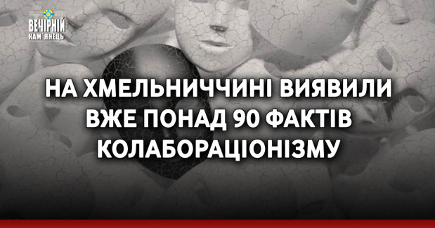 На Хмельниччині виявили вже понад 90 фактів колабораціонізму