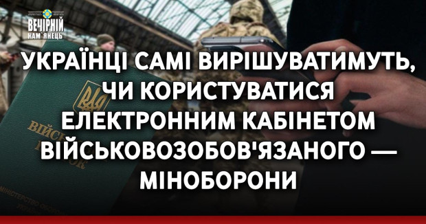Українці самі вирішуватимуть, чи користуватися електронним кабінетом військовозобов'язаного — Міноборони