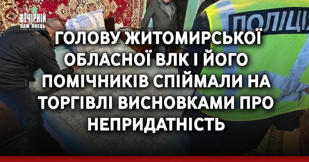 Голову Житомирської обласної ВЛК і його помічників спіймали на торгівлі висновками про непридатність
