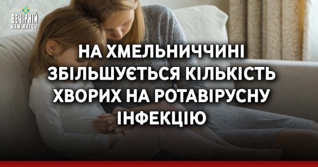 На Хмельниччині збільшується кількість хворих на ротавірусну інфекцію