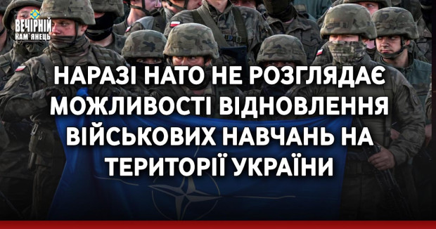Наразі НАТО не розглядає можливості відновлення військових навчань на території України