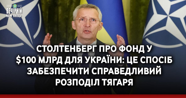 Столтенберг про фонд у $100 млрд для України: Це спосіб забезпечити справедливий розподіл тягаря