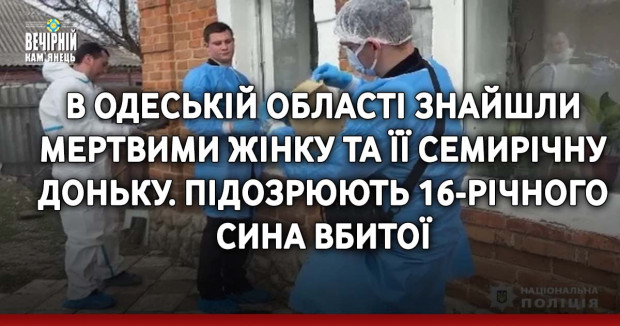 В Одеській області знайшли мертвими жінку та її семирічну доньку. Підозрюють 16-річного сина вбитої