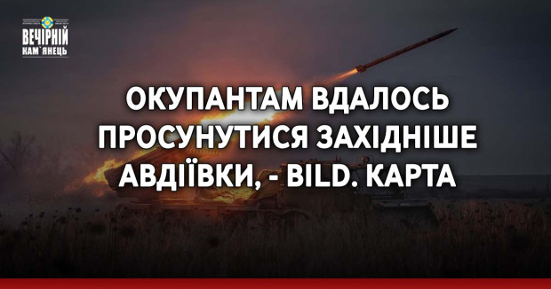 Окупантам вдалось просунутися західніше Авдіївки, - BILD. КАРТА