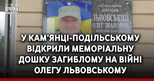 Вшанували пам’ять: у Кам’янці-Подільському відкрили меморіальну дошку загиблому на війні Олегу Львовському