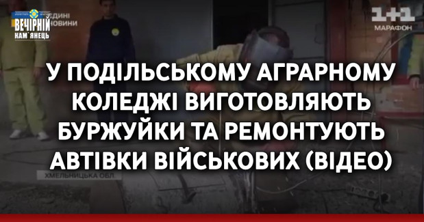 У Подільському аграрному коледжі виготовляють буржуйки та ремонтують автівки військових (ВІДЕО)