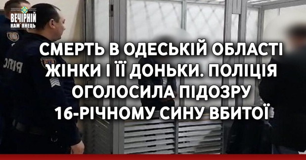 Смерть в Одеській області жінки і її доньки. Поліція оголосила підозру 16-річному сину вбитої