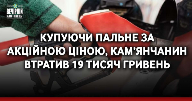 Купуючи пальне за акційною ціною, кам’янчанин втратив 19 тисяч гривень