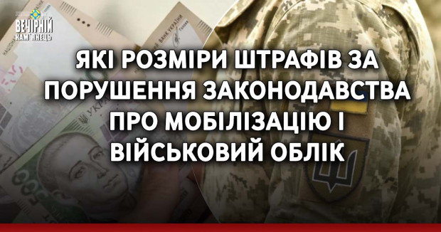 Які розміри штрафів за порушення законодавства про мобілізацію і військовий облік