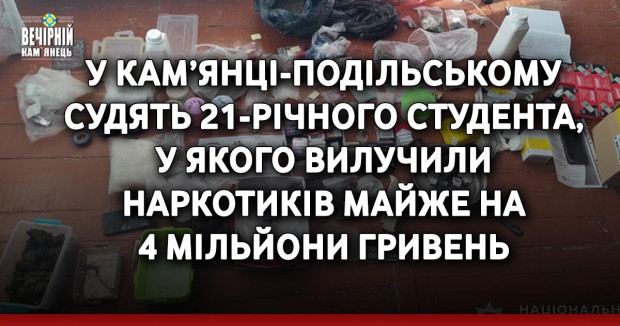 У Кам’янці-Подільському судять 21-річного студента, у якого вилучили наркотиків майже на 4 мільйони гривень