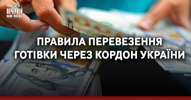 Правила перевезення готівки через кордон України