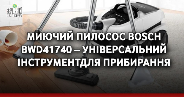Миючий пилосос Bosch BWD41740 – універсальний інструмент для прибирання