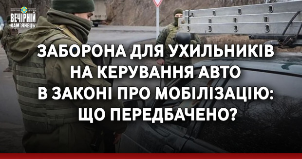 Заборона для ухильників на керування авто в законі про мобілізацію: що передбачено?