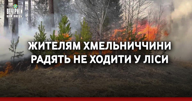 Жителям Хмельниччини радять не ходити у ліси