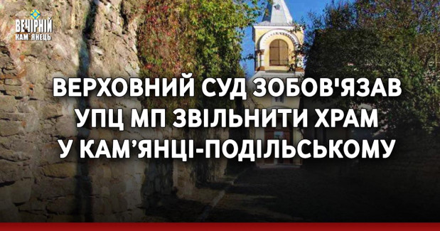 Верховний суд зобов'язав УПЦ МП звільнити храм у Кам’янці-Подільському
