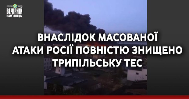 Внаслідок масованої атаки росії повністю знищено Трипільську ТЕС