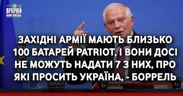 Західні армії мають близько 100 батарей Patriot, і вони досі не можуть надати 7 з них, про які просить Україна, - Боррель
