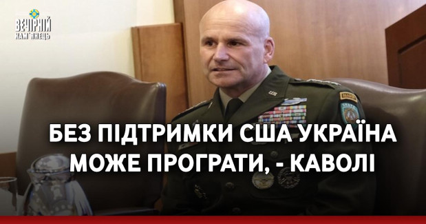 Без підтримки США Україна може програти, - Каволі