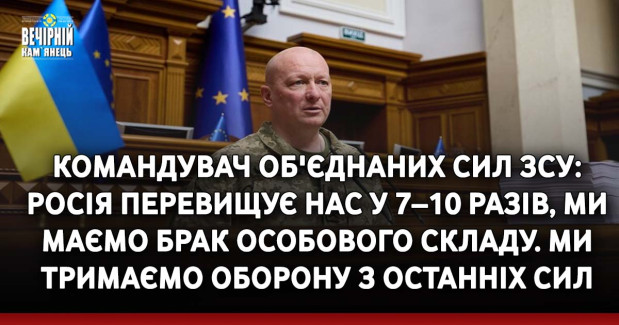 Командувач Об'єднаних сил ЗСУ: Росія перевищує нас у 7–10 разів, ми маємо брак особового складу. Ми тримаємо оборону з останніх сил